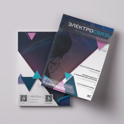 Журнал Электросвязь №12-1/2024