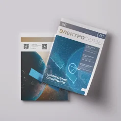 Журнал Электросвязь №1/2025