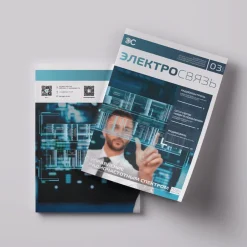 Журнал Электросвязь №3/2025