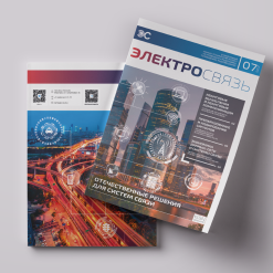 Журнал Электросвязь №7/2025