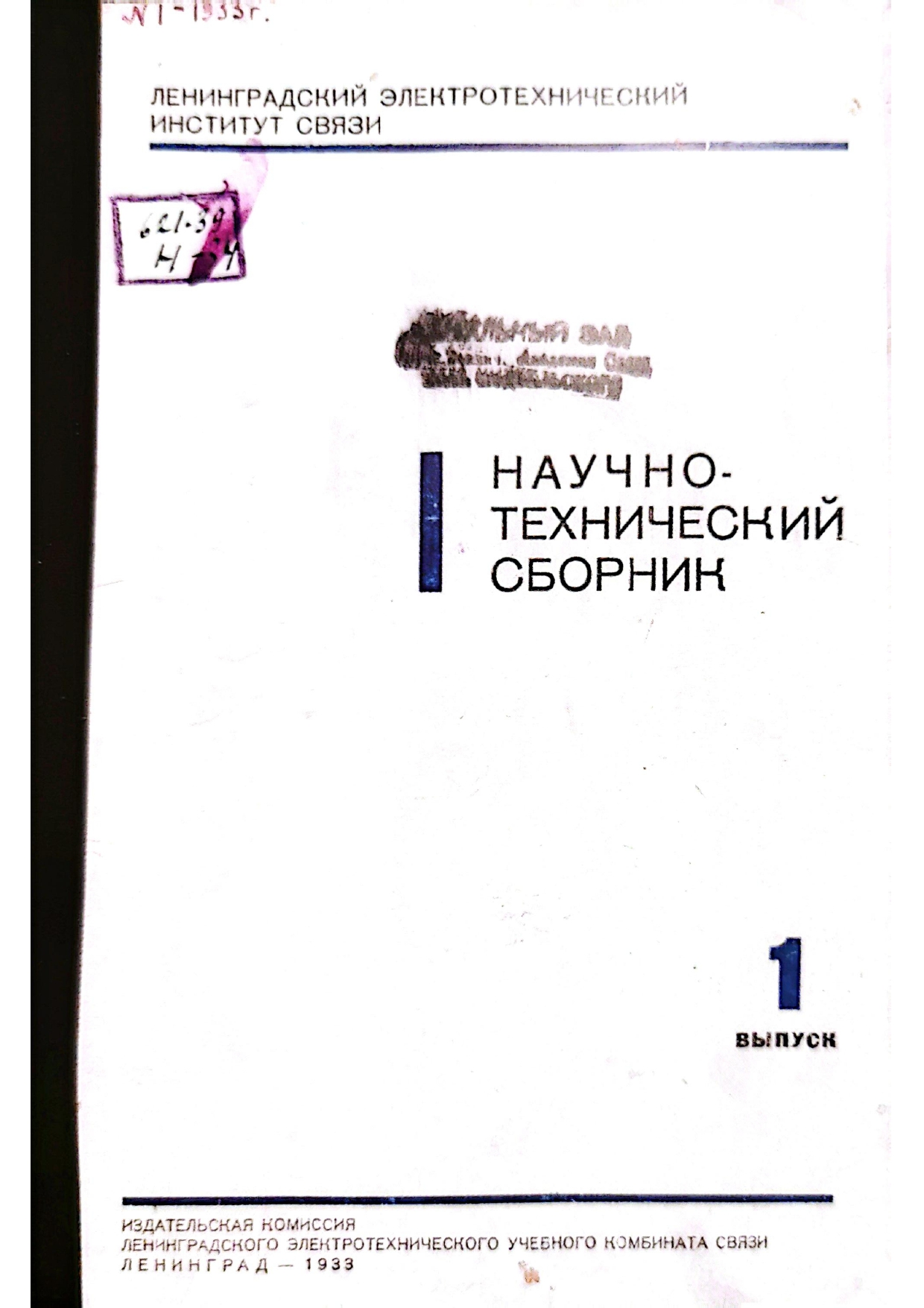 1_Научно-технический-сборник-1933 История журнала «Электросвязь»