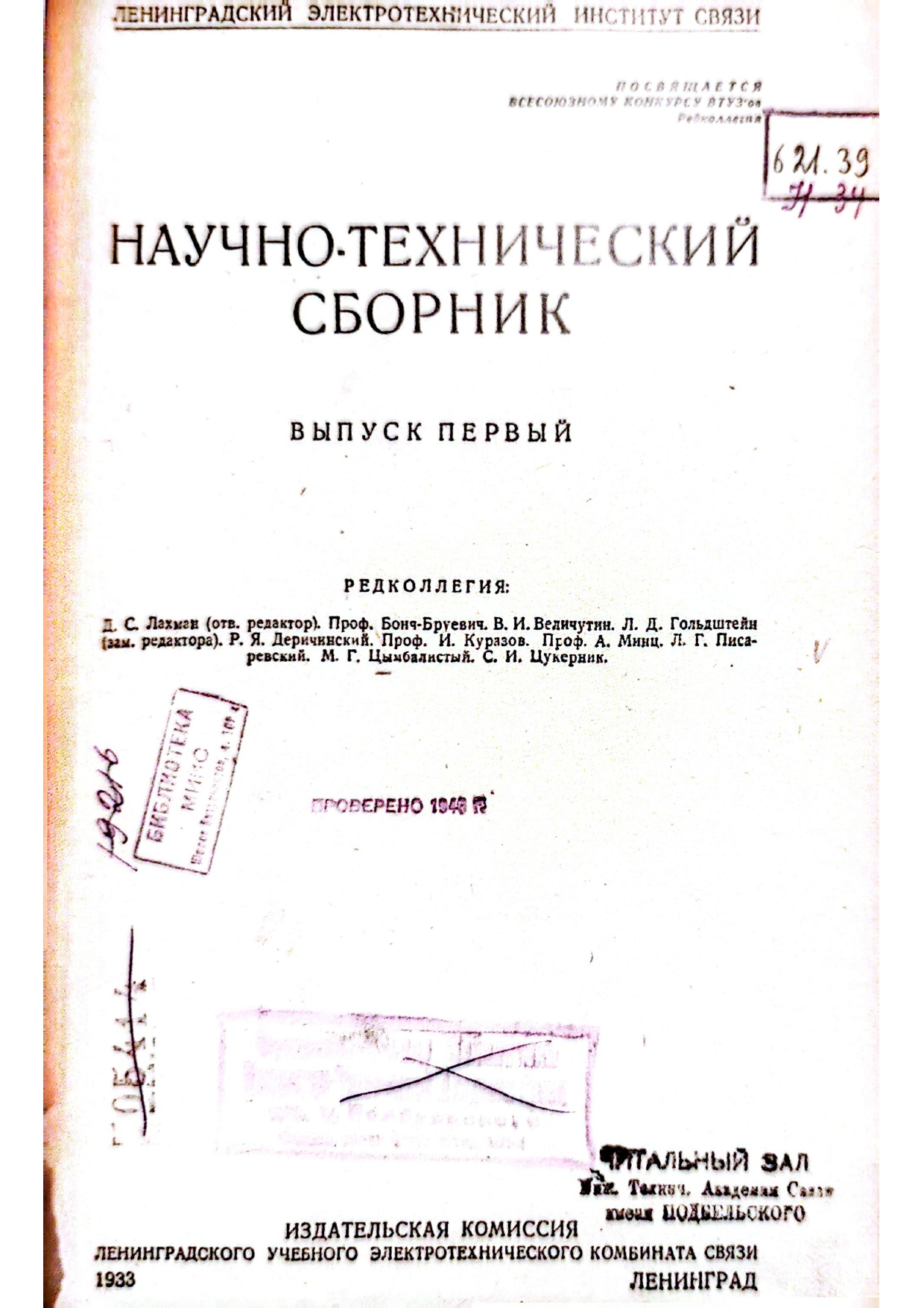 2_Научно-технический-сборник-выпуск-1 История журнала «Электросвязь»