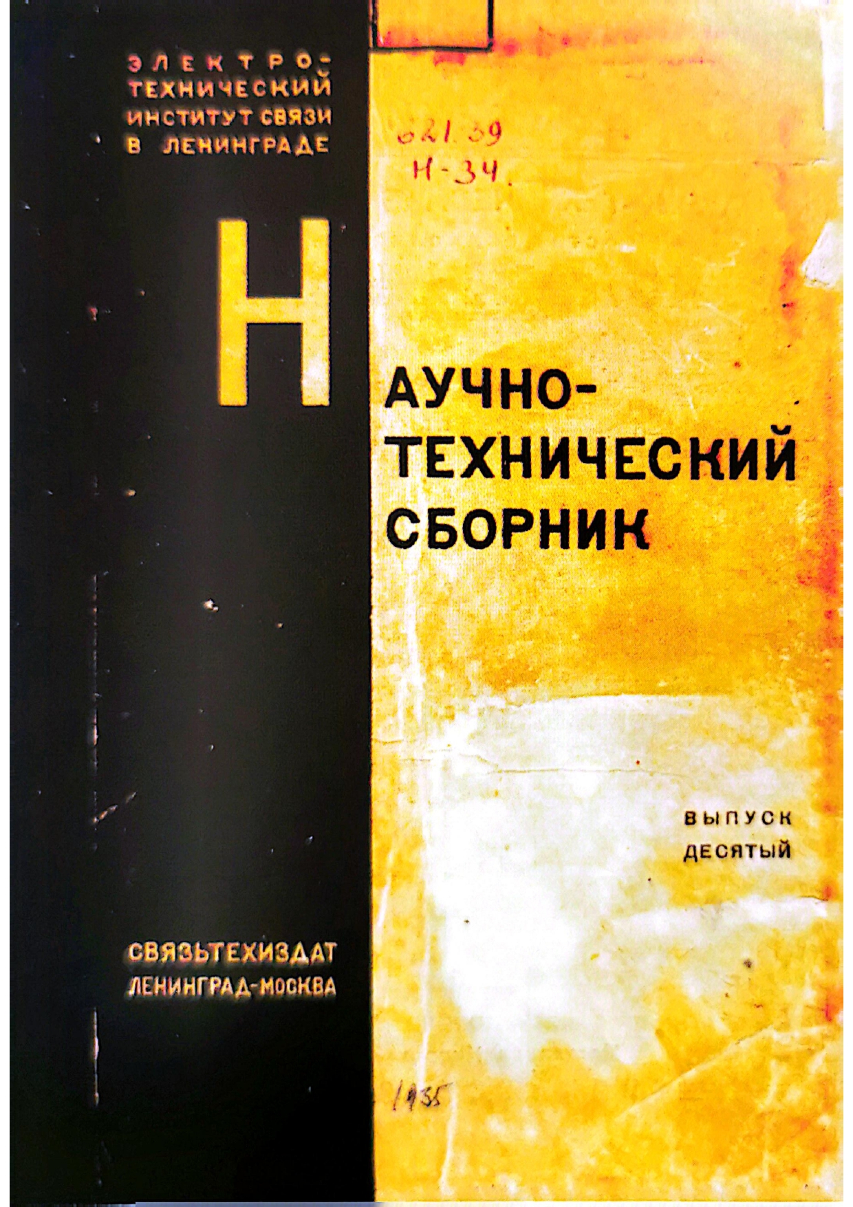 3_Научно-технический-сборник-выпуск-10 История журнала «Электросвязь»