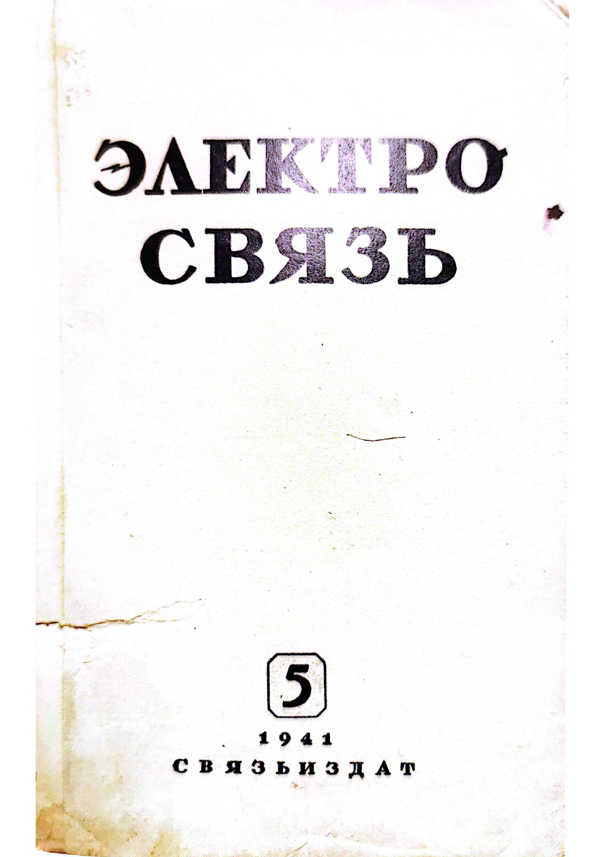5_Электрсовязь-1941-май История журнала «Электросвязь»
