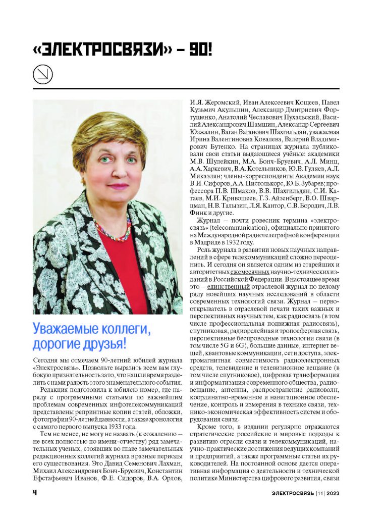 ES_11-2023_для_типографии_Страница_004-759x1024 Журналу «Электросвязь» – 90 лет!