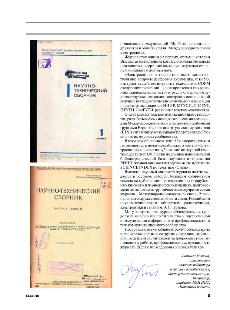 ES_11-2023_для_типографии_Страница_005-759x1024 Журналу «Электросвязь» – 90 лет!