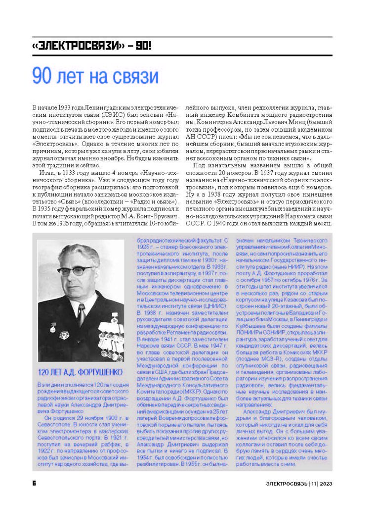 ES_11-2023_для_типографии_Страница_006-759x1024 Журналу «Электросвязь» – 90 лет!