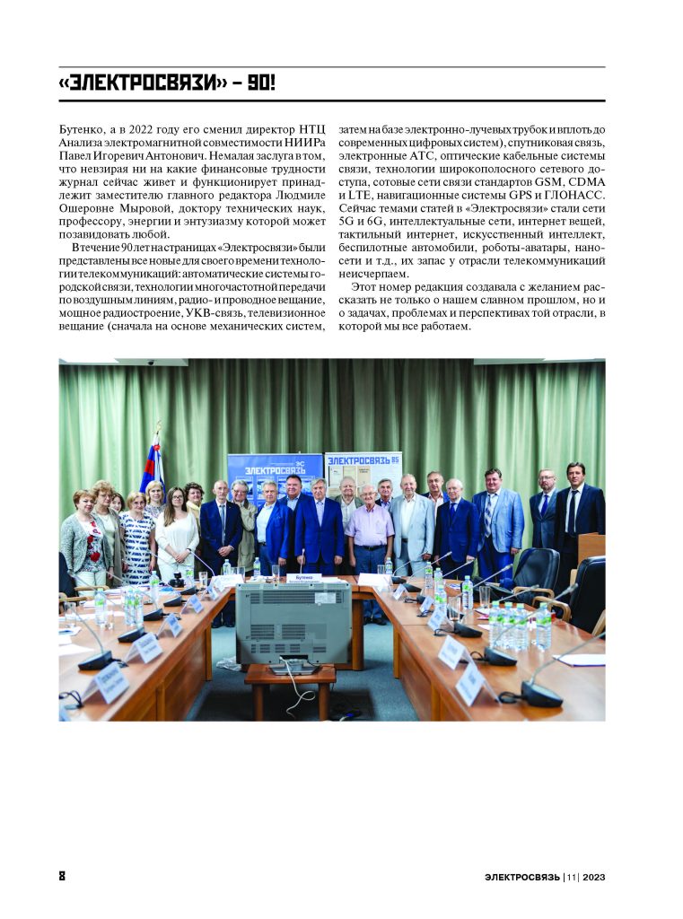 ES_11-2023_для_типографии_Страница_008-761x1024 Журналу «Электросвязь» – 90 лет!