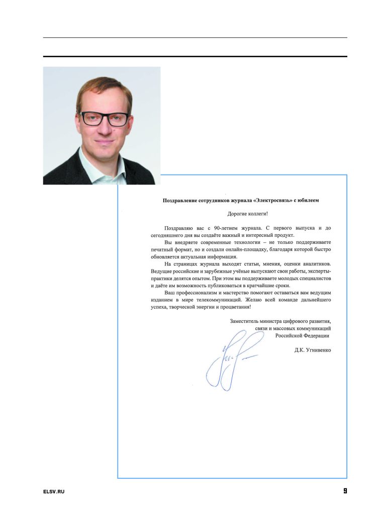 ES_11-2023_для_типографии_Страница_009-756x1024 Журналу «Электросвязь» – 90 лет!