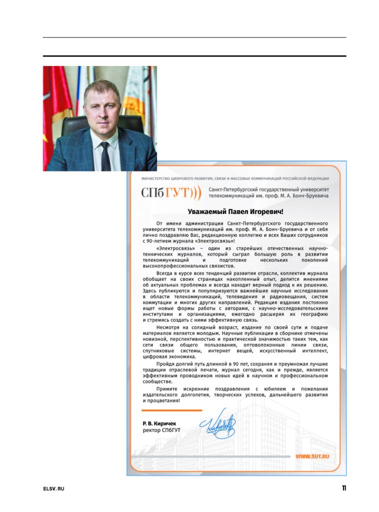ES_11-2023_для_типографии_Страница_011-758x1024 Журналу «Электросвязь» – 90 лет!