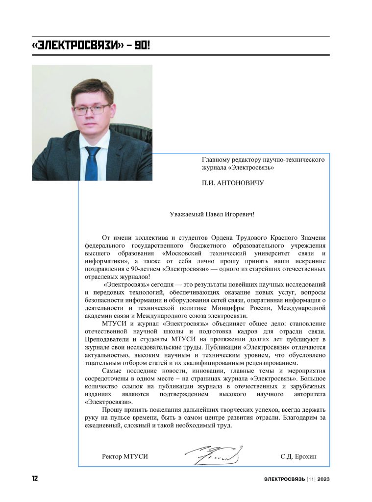 ES_11-2023_для_типографии_Страница_012-759x1024 Журналу «Электросвязь» – 90 лет!