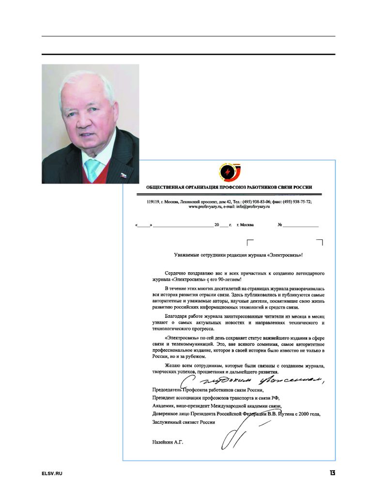 ES_11-2023_для_типографии_Страница_013-758x1024 Журналу «Электросвязь» – 90 лет!