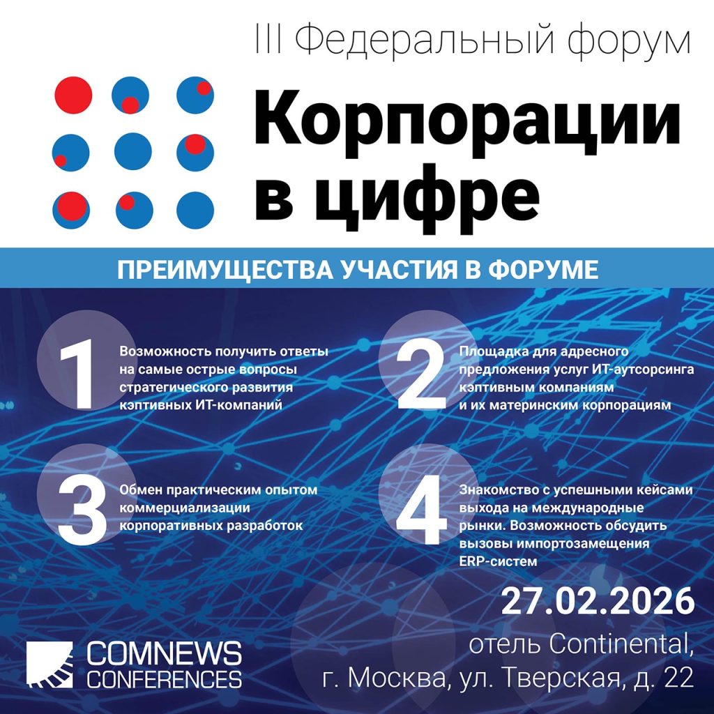 1280x1280_Корпорация-в-цифре-2026-1024x1024 Информационная группа ComNews приглашает принять участие в III Федеральном форуме «Корпорации в цифре»